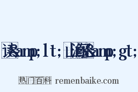 读&amp;lt;山海经&amp;gt;是什么意思的图片